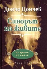Синорът на живите