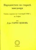 Народността на старите македонци