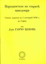 Народността на старите македонци