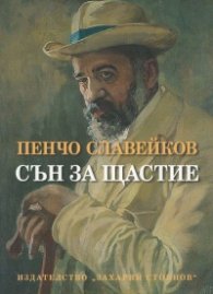 Сън за щастие