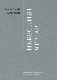 Небесният чергар