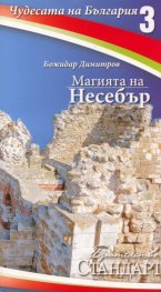Чудесата на България 3: Магията на Несебър