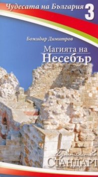 Чудесата на България 3: Магията на Несебър