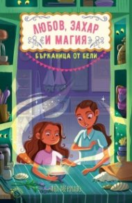 Любов, захар и магия Кн.3: Бърканица от бели