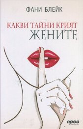 Какви тайни крият жените