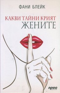 Какви тайни крият жените
