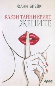 Какви тайни крият жените