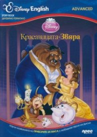 Красавицата и Звяра/ двуезично помагало