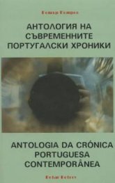 Антология на съвременните португалски хроники/двуез.