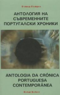 Антология на съвременните португалски хроники/двуез.