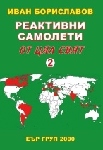 Реактивни самолети от цял свят Т.2