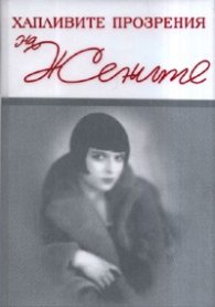 Хапливите прозрения на Жените /  двуез.