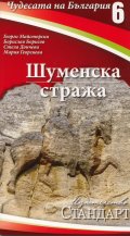 Чудесата на България 6: Шуменска стража