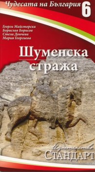 Чудесата на България 6: Шуменска стража
