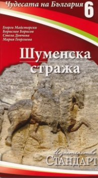 Чудесата на България 6: Шуменска стража