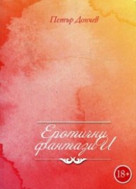 Еротични фантазии
