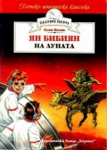 Ян Бибиян на Луната