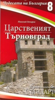 Чудесата на България 8: Царственият Търновград