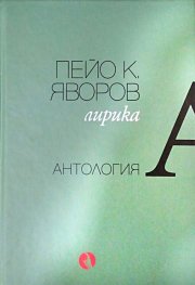 Лирика. Антология