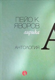 Лирика. Антология
