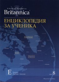 Енциклопедия за ученика Т.8/ Encyclopaеdia Britannica