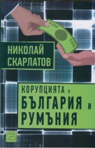Корупцията в България и Румъния