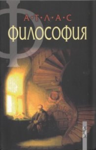 Атлас Философия