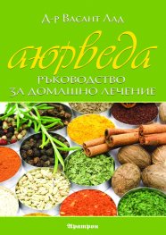 Аюрведа: Ръководство за домашно лечение