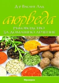 Аюрведа: Ръководство за домашно лечение