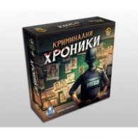 Криминални хроники - настолна игра