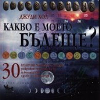 Какво е моето бъдеще? 30 различни метода за гадаене