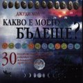 Какво е моето бъдеще? 30 различни метода за гадаене