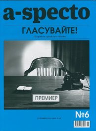 A-specto; Бр.6/ Септември 2014