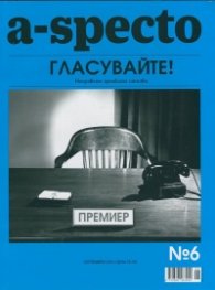 A-specto; Бр.6/ Септември 2014