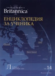 Енциклопедия за ученика Т.14/ Encyclopaedia Britannica