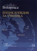Енциклопедия за ученика Т.14/ Encyclopaedia Britannica