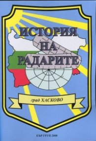 История на радарите: нашето поделение - град Хасково