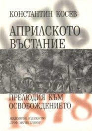 Априлското въстание - прелюдия към Освобождението