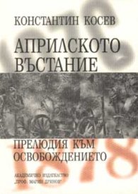 Априлското въстание - прелюдия към Освобождението