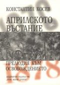 Априлското въстание - прелюдия към Освобождението
