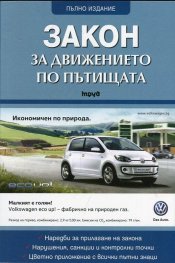 Закон за движението по пътищата/ Посл. изменения ДВ, бр.50 от 1.07.2016 г.