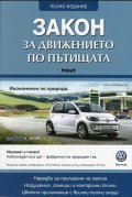 Закон за движението по пътищата/ Посл. изменения ДВ, бр.50 от 1.07.2016 г.