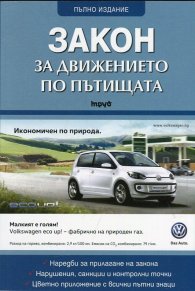 Закон за движението по пътищата/ Посл. изменения ДВ, бр.50 от 1.07.2016 г.