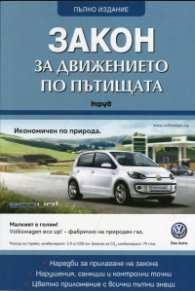 Закон за движението по пътищата/ Посл. изменения ДВ, бр.50 от 1.07.2016 г.
