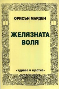 Желязната воля