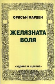 Желязната воля