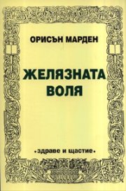 Желязната воля