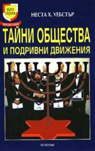 Тайни общества и подривни движения