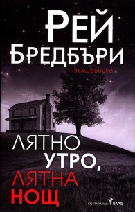 Лятно утро, лятна нощ