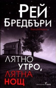 Лятно утро, лятна нощ